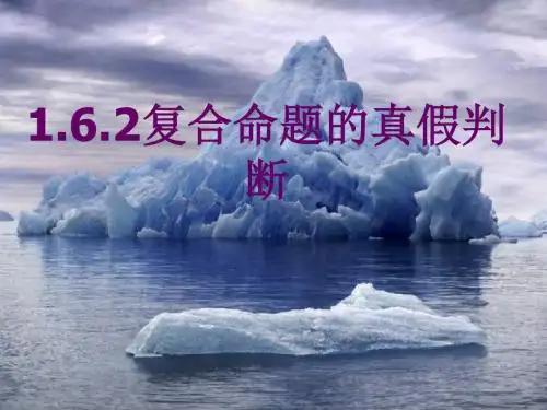 复合命题真假的判断(中学课件201908)