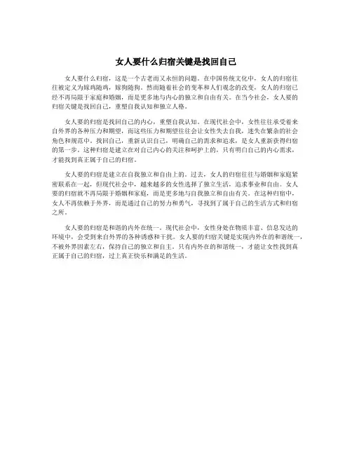 女人要什么归宿关键是找回自己