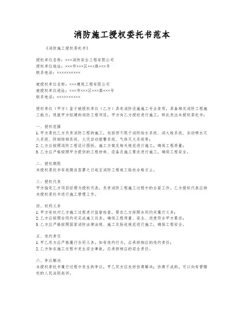 消防施工授权委托书范本
