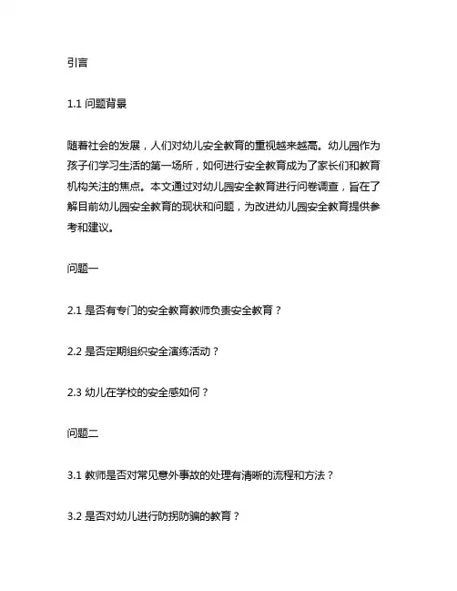 幼儿园安全教育问卷调查表 幼儿园安全教育