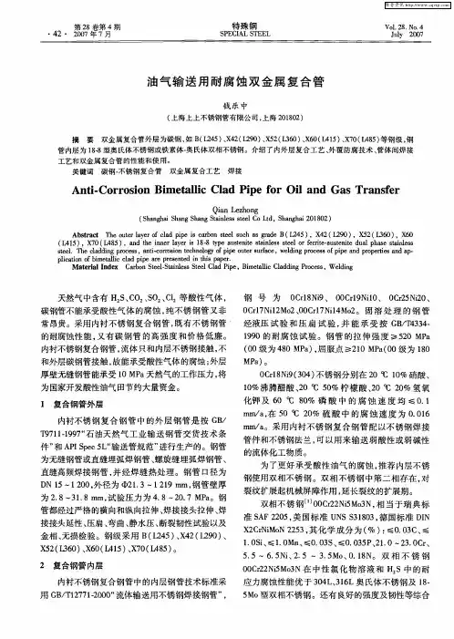 油气输送用耐腐蚀双金属复合管