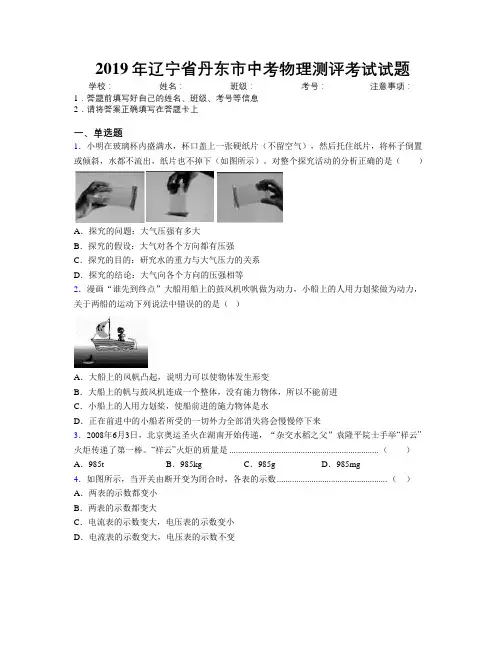 2019年辽宁省丹东市中考物理测评考试试题附解析