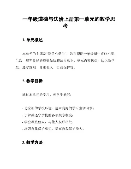 一年级道德与法治上册第一单元的教学思考