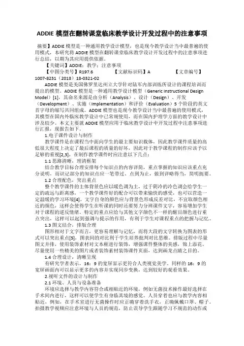 ADDIE模型在翻转课堂临床教学设计开发过程中的注意事项