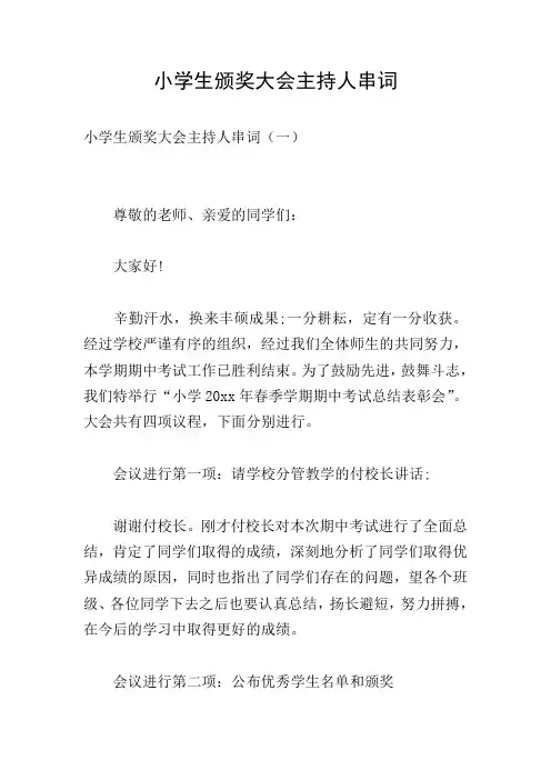小学生颁奖大会主持人串词