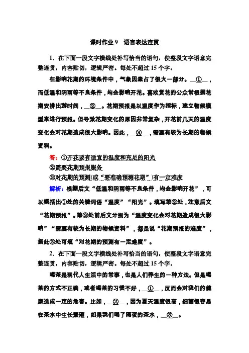 2021届高考语文人教版大一轮总复习课时作业 语言表达连贯 Word版含解析