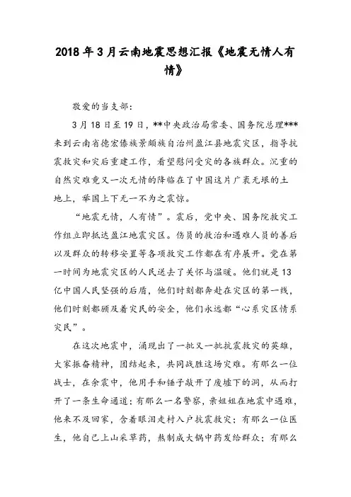 2018年3月云南地震思想汇报《地震无情人有情》-范文精选