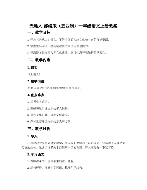 天地人-部编版(五四制)一年级语文上册教案