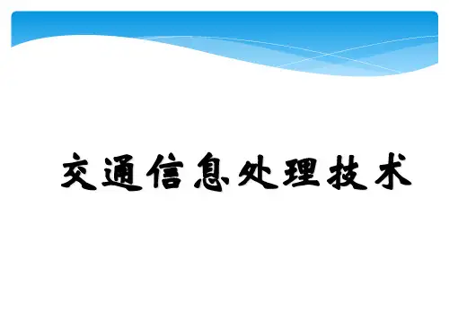 交通信息技术教材