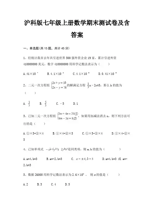 【新】沪科版七年级上册数学期末测试卷及含答案