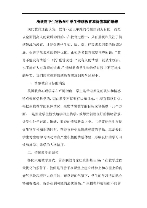 高中生物教学中学生情感教育和价值观培养论文