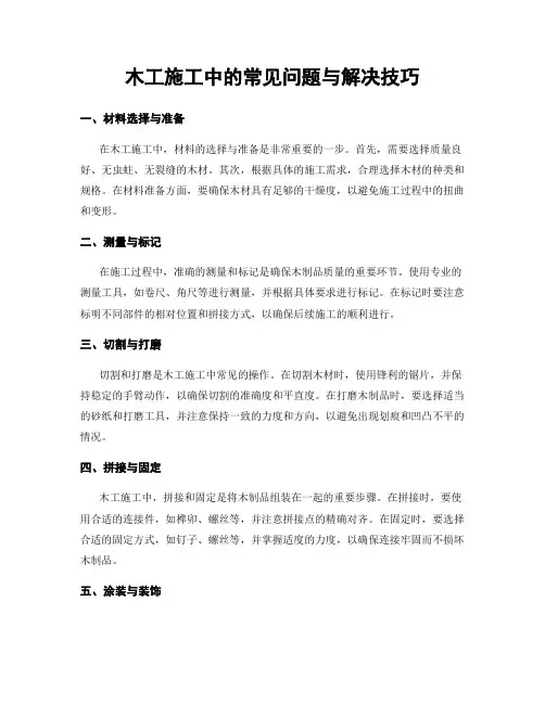 木工施工中的常见问题与解决技巧