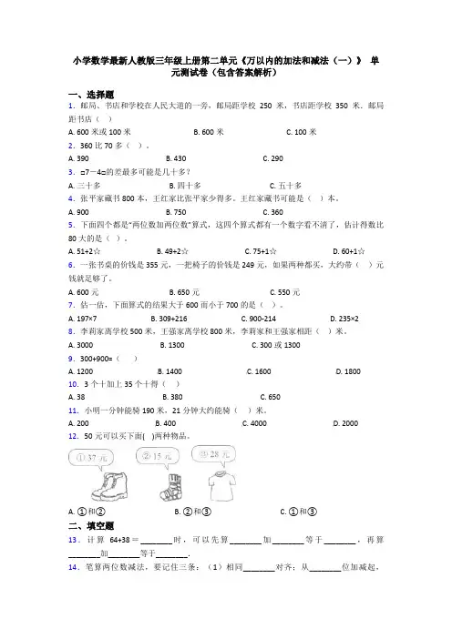 小学数学最新人教版三年级上册第二单元《万以内的加法和减法(一)》 单元测试卷(包含答案解析)