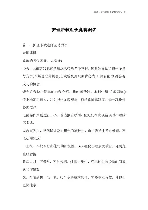 护理带教组长竞聘演讲