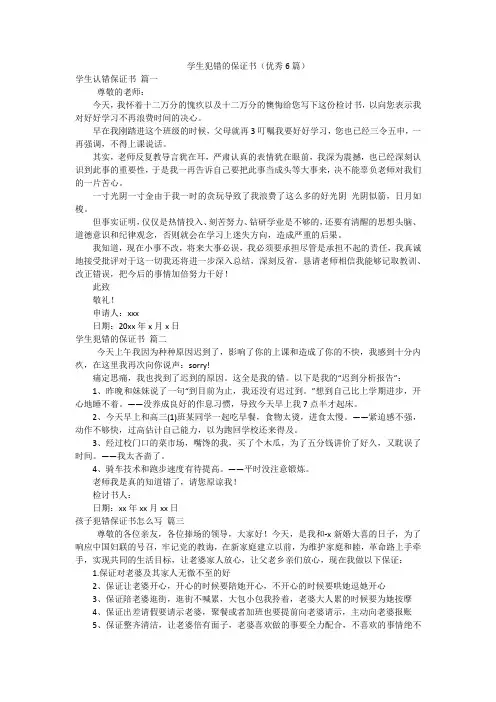 学生犯错的保证书(优秀6篇)