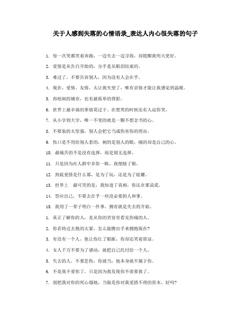 关于人感到失落的心情语录_表达人内心很失落的句子