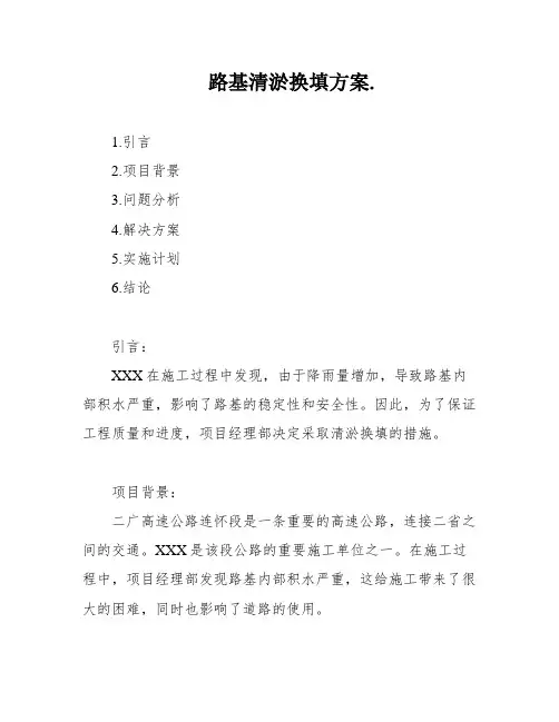 路基清淤换填方案