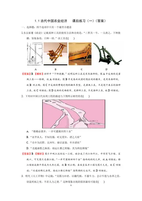 高中历史必修二 经济史-1.1《古代中国的农业经济》 课后练习(一)答案