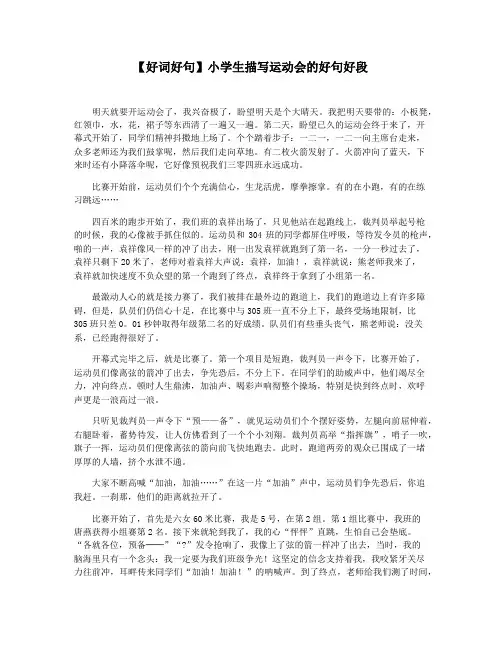 【好词好句】小学生描写运动会的好句好段
