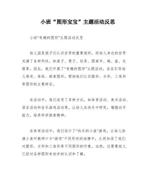 小班“图形宝宝”主题活动反思