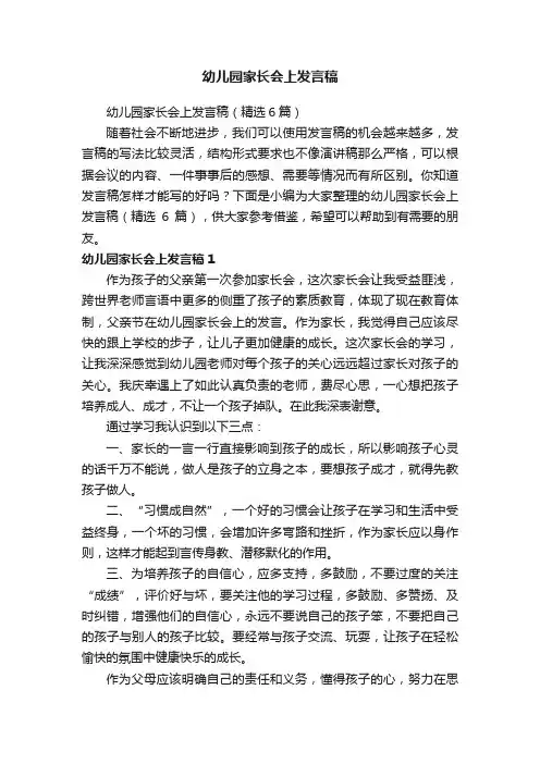 幼儿园家长会上发言稿（精选6篇）