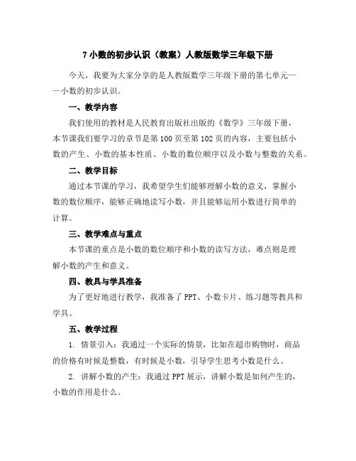 7小数的初步认识(教案)人教版数学三年级下册