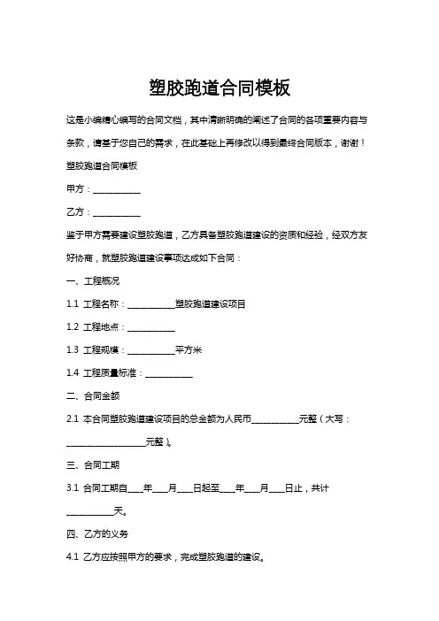 塑胶跑道合同模板