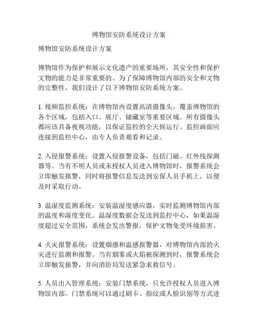 博物馆安防系统设计方案