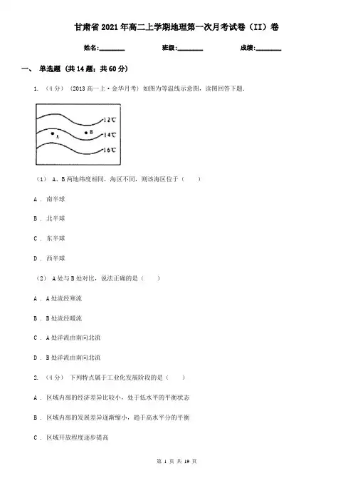 甘肃省2021年高二上学期地理第一次月考试卷(II)卷