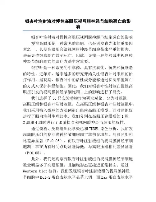 银杏叶注射液对慢性高眼压视网膜神经节细胞凋亡的影响