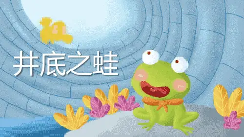 成语故事《井底之蛙2》课件 (2)