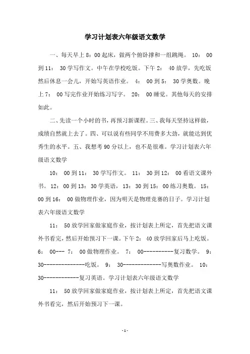 学习计划表六年级语文数学