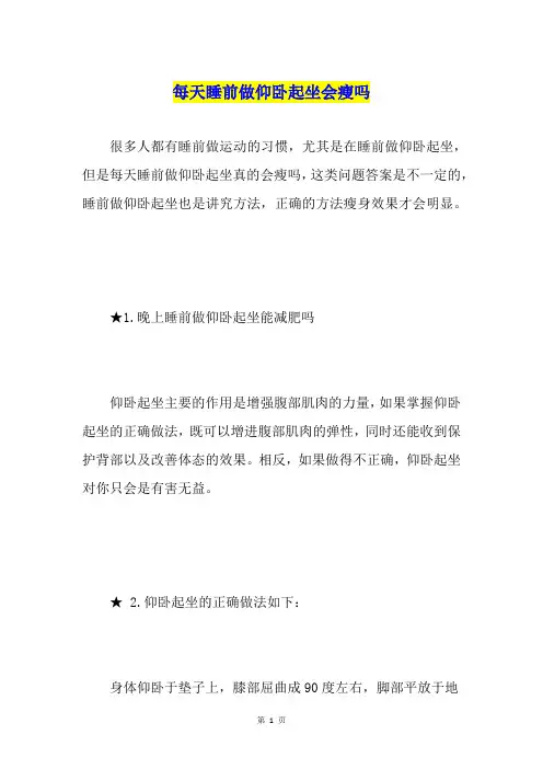 每天睡前做仰卧起坐会瘦吗