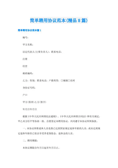 简单聘用协议范本(精品8篇)