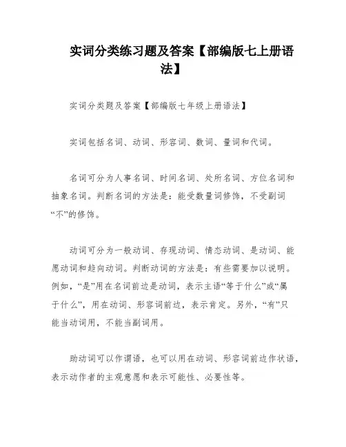实词分类练习题及答案【部编版七上册语法】