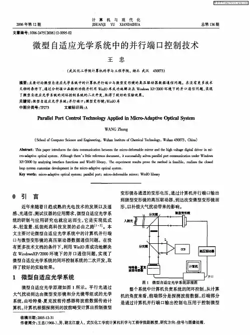 微型自适应光学系统中的并行端口控制技术