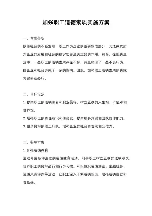 加强职工道德素质实施方案