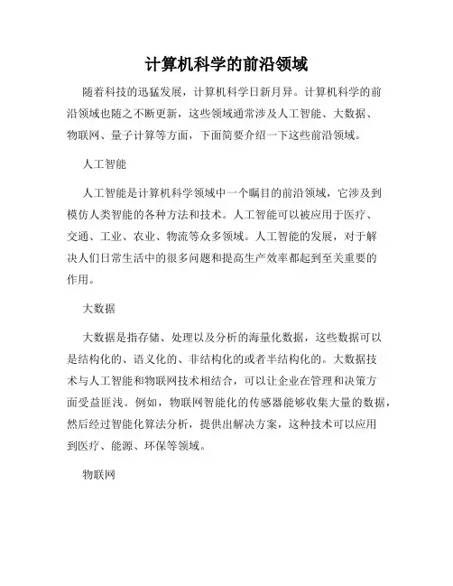 计算机科学的前沿领域