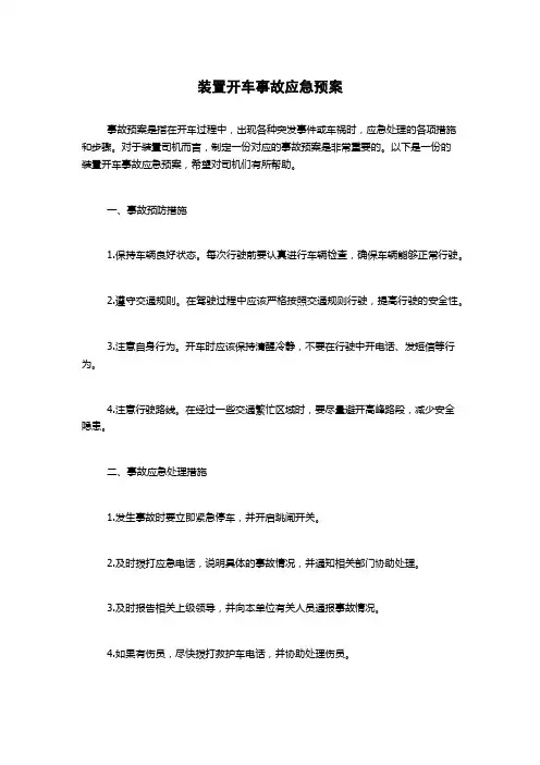 装置开车事故应急预案