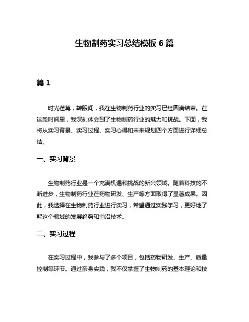 生物制药实习总结模板6篇