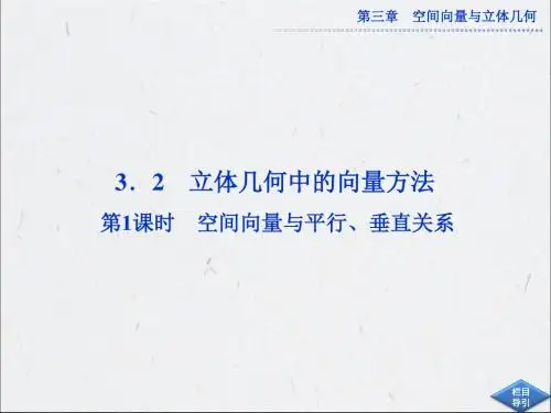 空间向量与平行、垂直关系课件