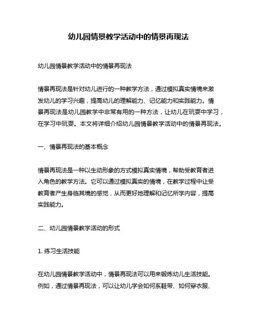 幼儿园情景教学活动中的情景再现法