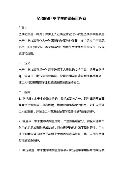坠落防护 水平生命线装置内容