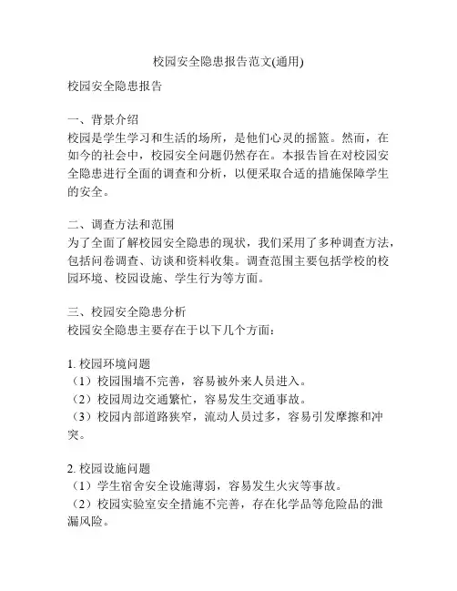 校园安全隐患报告范文(通用)