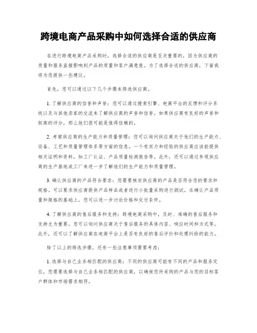 跨境电商产品采购中如何选择合适的供应商