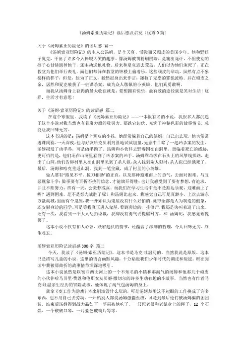 《汤姆索亚历险记》读后感及启发(优秀9篇)