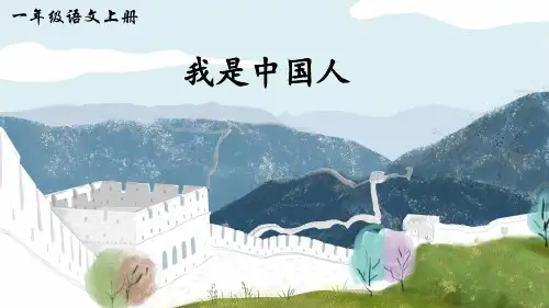 我是中国人+我是小学生(课件)统编版(2024)语文一年级上册