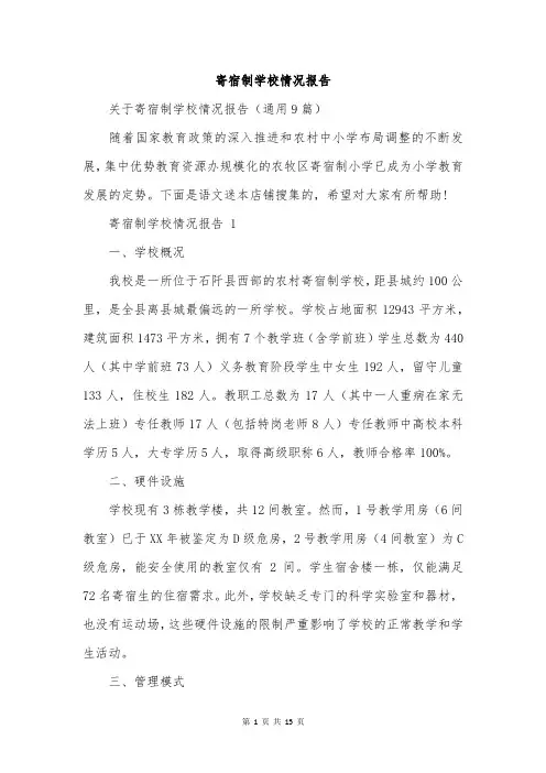 寄宿制学校情况报告