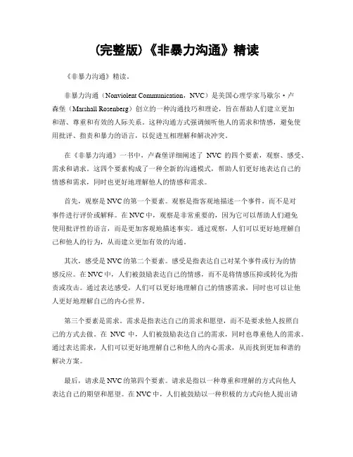 (完整版)《非暴力沟通》精读