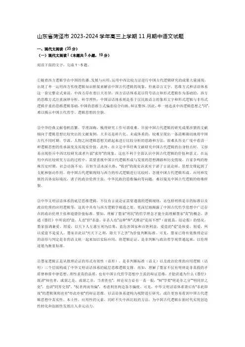 山东省菏泽市2023-2024学年高三上学期11月期中语文试题及答案解析